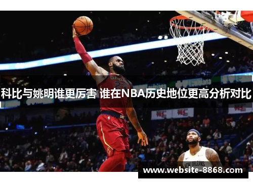 科比与姚明谁更厉害 谁在NBA历史地位更高分析对比