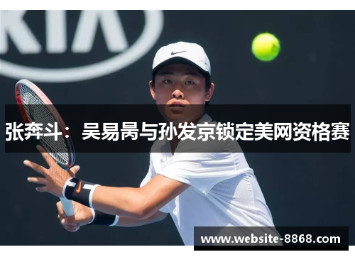 张奔斗：吴易昺与孙发京锁定美网资格赛