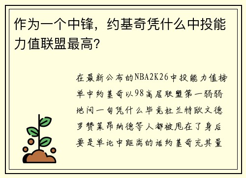 作为一个中锋，约基奇凭什么中投能力值联盟最高？