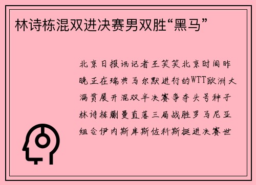 林诗栋混双进决赛男双胜“黑马”